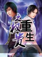 重生之權(quán)貴