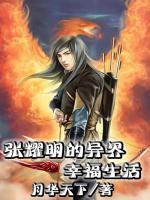 張耀明的異界幸福生活