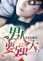男人要強(qiáng)大