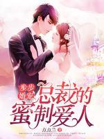 步步婚寵：總裁的蜜制愛人
