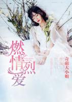燃情烈愛