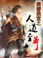 網(wǎng)游洪荒之人道至尊