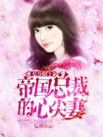 億萬豪門：帝國總裁的心尖妻