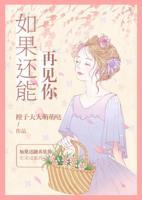 如果還能再見你