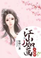 江山如畫，不如你