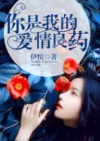 你是我的愛情良藥