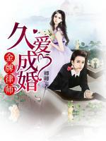 金牌律師：久愛(ài)成婚
