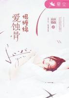 愛蝕骨，恨纏綿