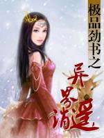 極品勁書(shū)之異界逍遙