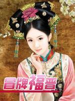 冒牌福晉