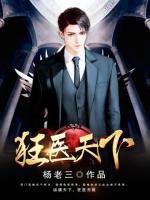 狂醫(yī)天下