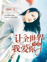讓全世界知道我愛你