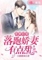 先婚后愛(ài)：落跑嬌妻有點(diǎn)甜