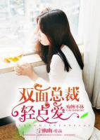 癡纏不休：雙面總裁輕點(diǎn)愛
