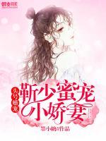 頭號婚寵：靳少蜜寵小嬌妻