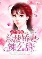 封少獨(dú)寵：總裁嬌妻辣么甜