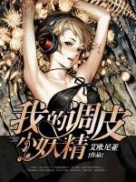 我的調(diào)皮小妖精