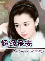 超級保安
