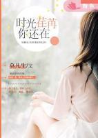 時光荏苒，你還在