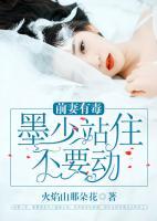 前妻有毒：墨少站住不要?jiǎng)?>
                    <a href=