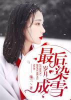 最后歲月染成雪