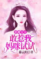 惡魔寶寶：敢惹我媽咪試試！