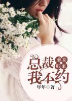 前妻歸來：總裁，我不約