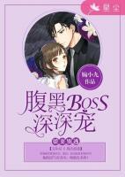 嬌妻別逃：腹黑BOSS深深寵
