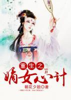 重生之嫡女心計(jì)