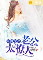 限時寵婚：老公太撩人