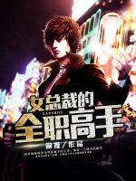 女總裁的全職高手