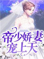 帝少嬌妻寵上天