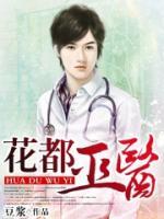 花都巫醫(yī)