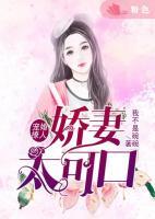 寵婚撩人：嬌妻太可口