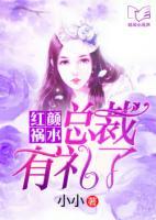 紅顏禍水，總裁有禮了