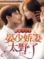 萌寶1+1：晏少嬌妻太野了