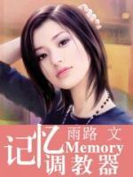 記憶調(diào)教器