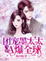 團(tuán)寵墨太太馬甲A爆全球