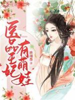 醫(yī)品王妃有萌娃