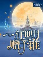 一江明月贈(zèng)予誰