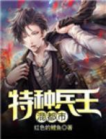 特種兵王混都市