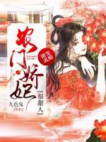溺寵成癮：農(nóng)門嬌妃很甜人
