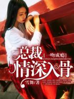 一吻成癮：總裁，情深入骨