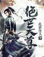 絕世天尊