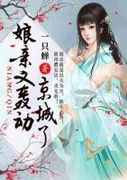娘親又轟動京城了