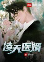 凌天醫(yī)婿