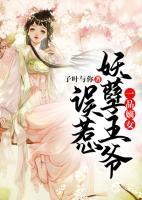 一品嫡女：誤惹妖孽王爺