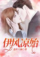伊風(fēng)涼始