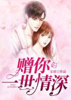 贈(zèng)你一世情深