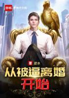 從被逼離婚開始